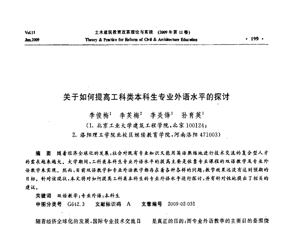关于如何提高工科类本科生专业外语水平的探讨 - 2009土木建筑教育改革理论与实践研讨会