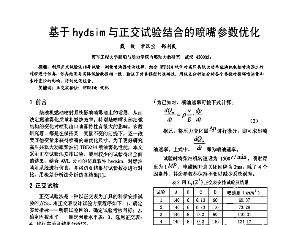 基于hydsim与正交试验结合的喷嘴参数优化 - 第十六届全国大功率柴油机学术年会
