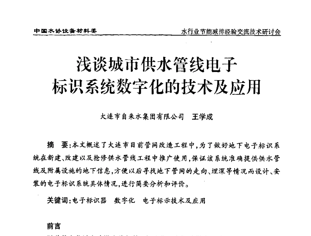 浅谈城市供水管线电子标识系统数字化的技术及应用 - 中国水协设备材料委水行业节能减排经验交流技术研讨会