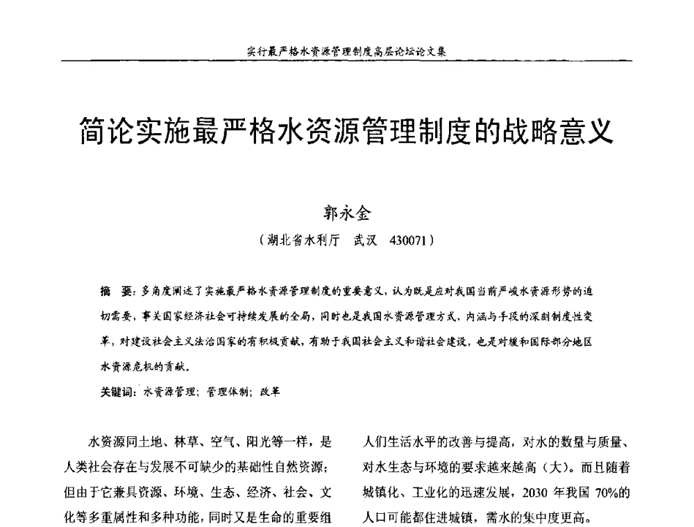 简论实施最严格水资源管理制度的战略意义 - 湖北省水利学会2010年实行最严格水资源管理制度高层论坛