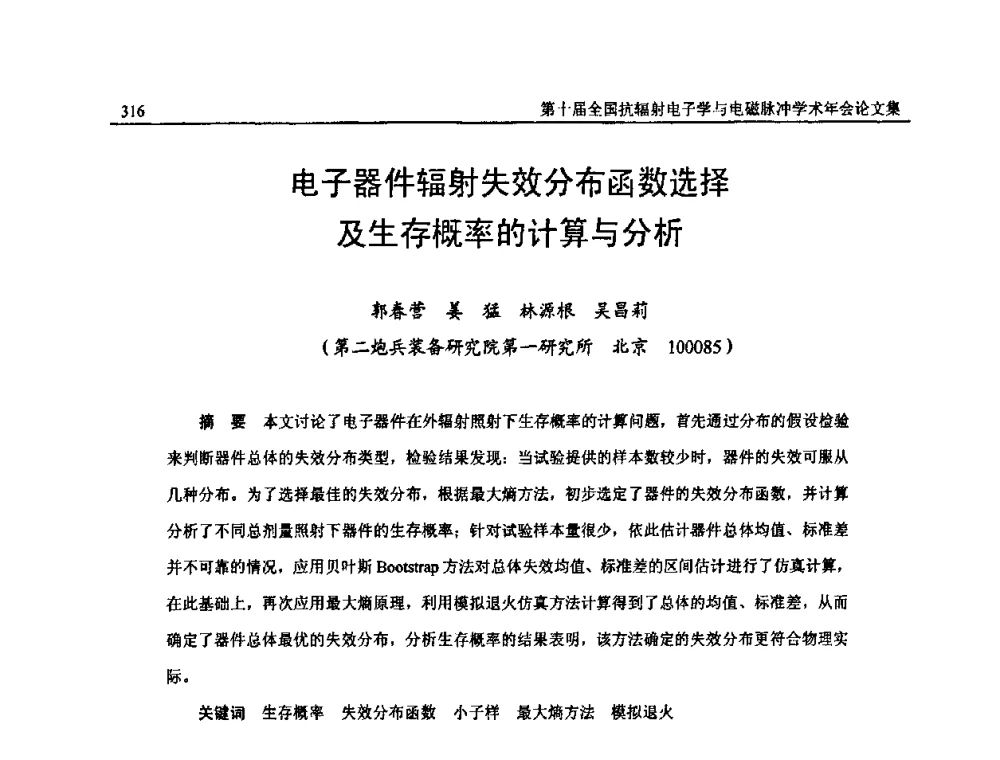 电子器件辐射失效分布函数选择及生存概率的计算与分析 - 第十届全国抗辐射电子学与电磁脉冲学术年会