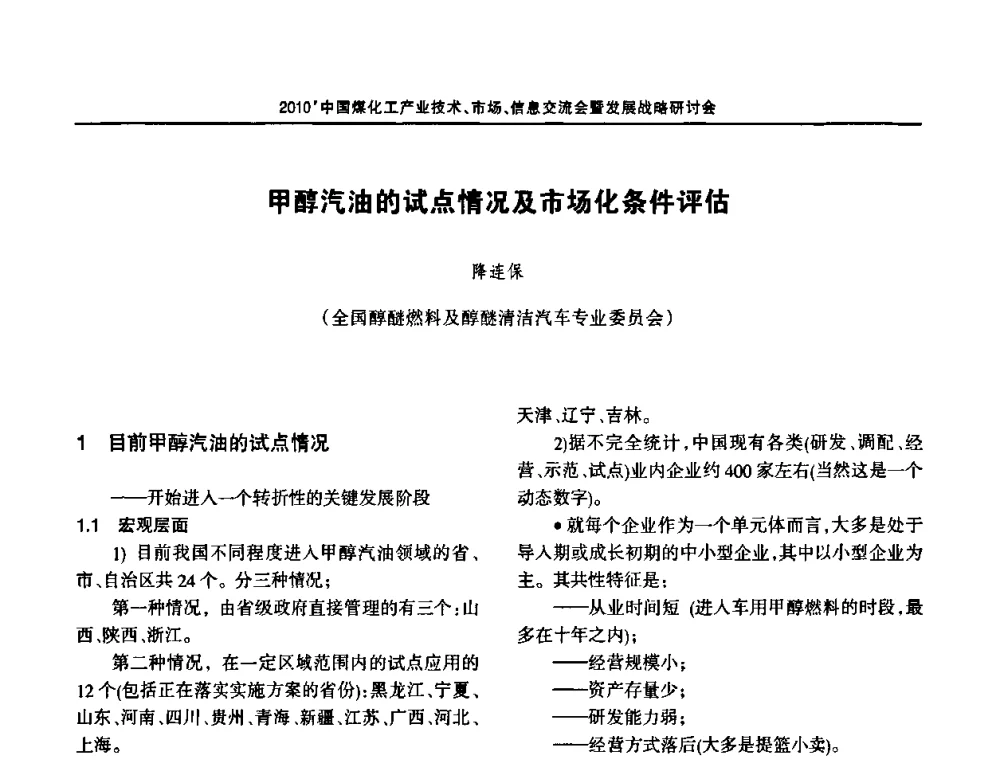 甲醇汽油的试点情况及市场化条件评估 - 2010中国煤化工产业技术、市场、信息交流会暨发展战略研讨会
