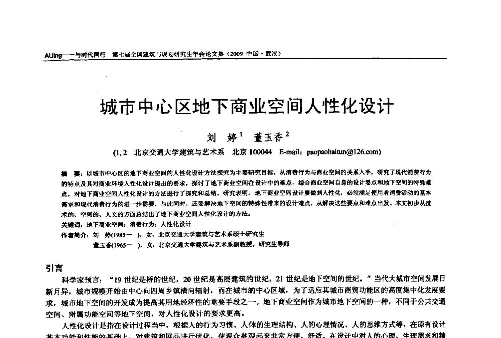 城市中心区地下商业空间人性化设计 - 第七届全国建筑与规划研究生年会
