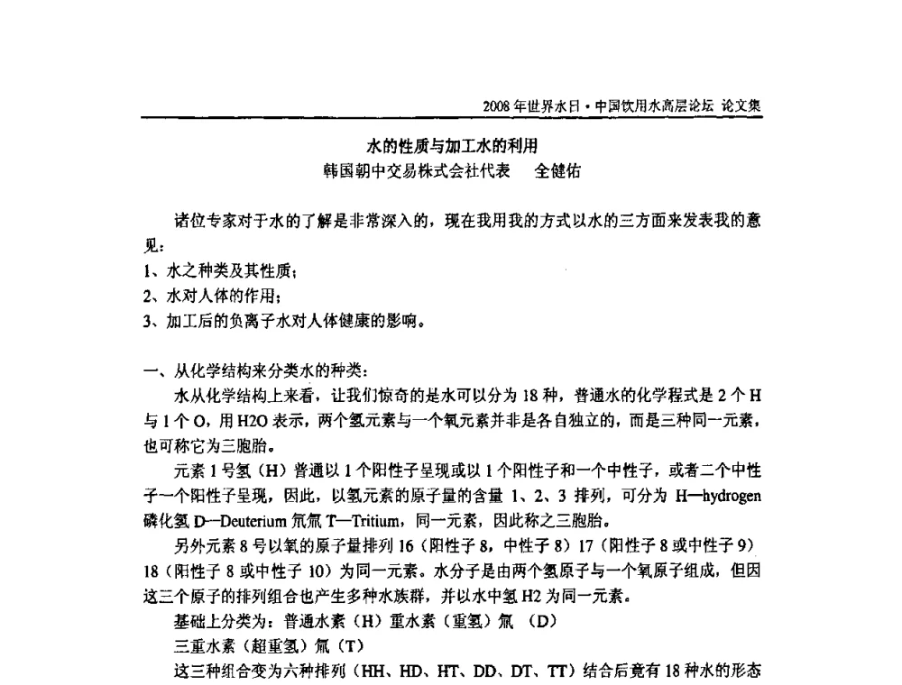 水的性质与加工水的利用 - 2008年世界水日·中国饮用水高层论坛