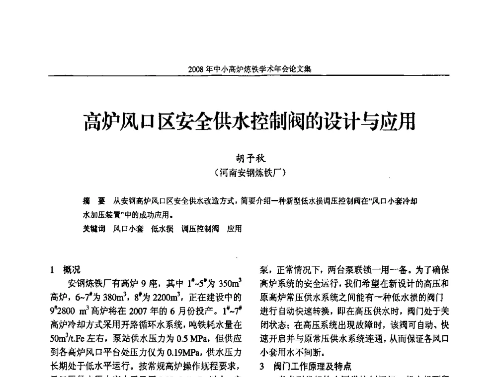 高炉风口区安全供水控制阀的设计与应用 - 2008年中小高炉炼铁学术年会