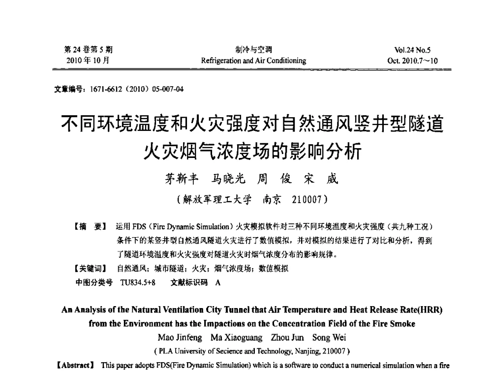 不同环境温度和火灾强度对自然通风竖井型隧道火灾烟气浓度场的影响分析 - 第四届全国人防工程内部环境与设备研讨会