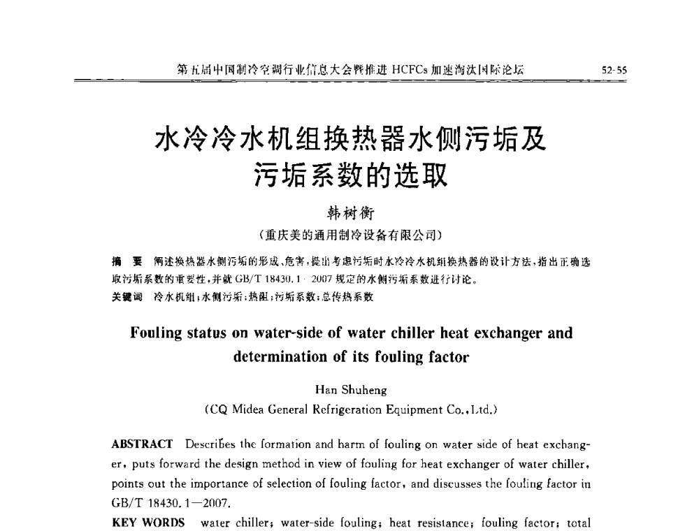 水冷冷水机组换热器水侧污垢及污垢系数的选取 - 第五届中国制冷空调行业信息大会暨推进HCFCs加速淘汰国际论坛
