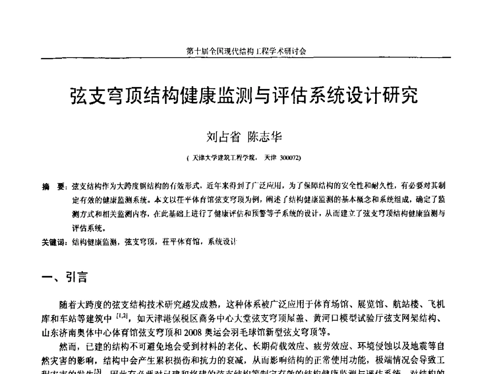 弦支穹顶结构健康监测与评估系统设计研究 - 第十届全国现代结构工程学术研讨会