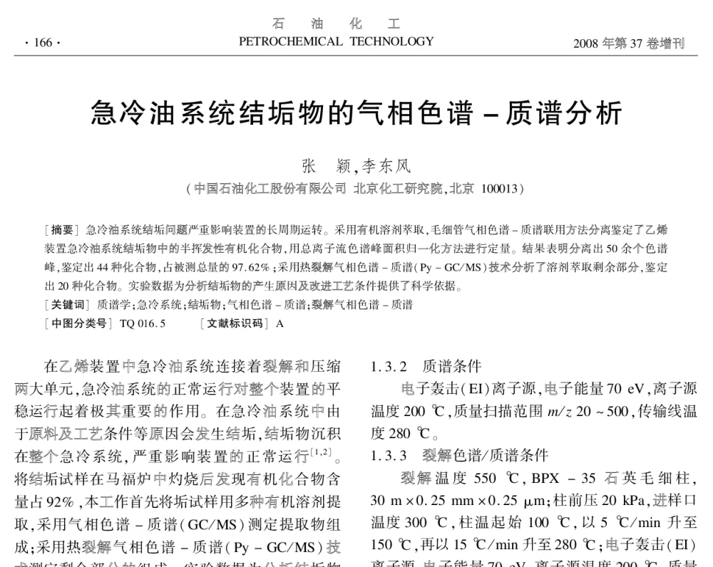 急冷油系统结垢物的气相色谱-质谱分析 - 中国化工学会2008年学术年会