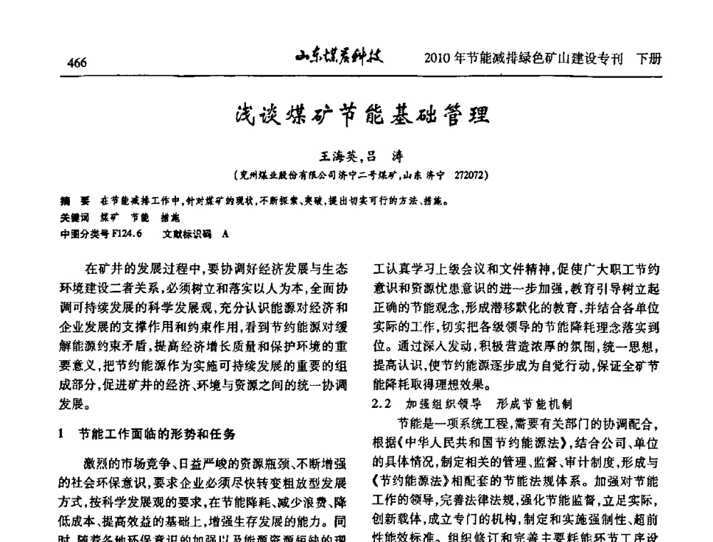 浅谈煤矿节能基础管理 - 山东煤炭学会2010年工作会议暨学术年会