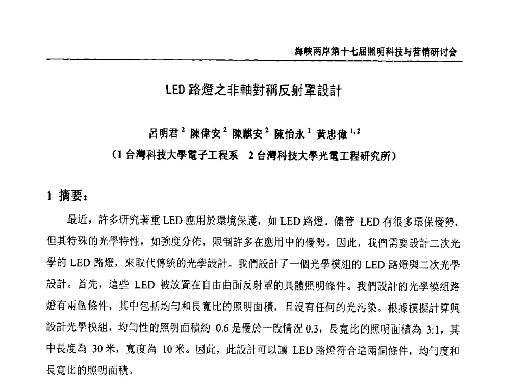 LED路燈之非軸對稱反射罩設計 - 海峡两岸第十七届照明科技与营销研讨会