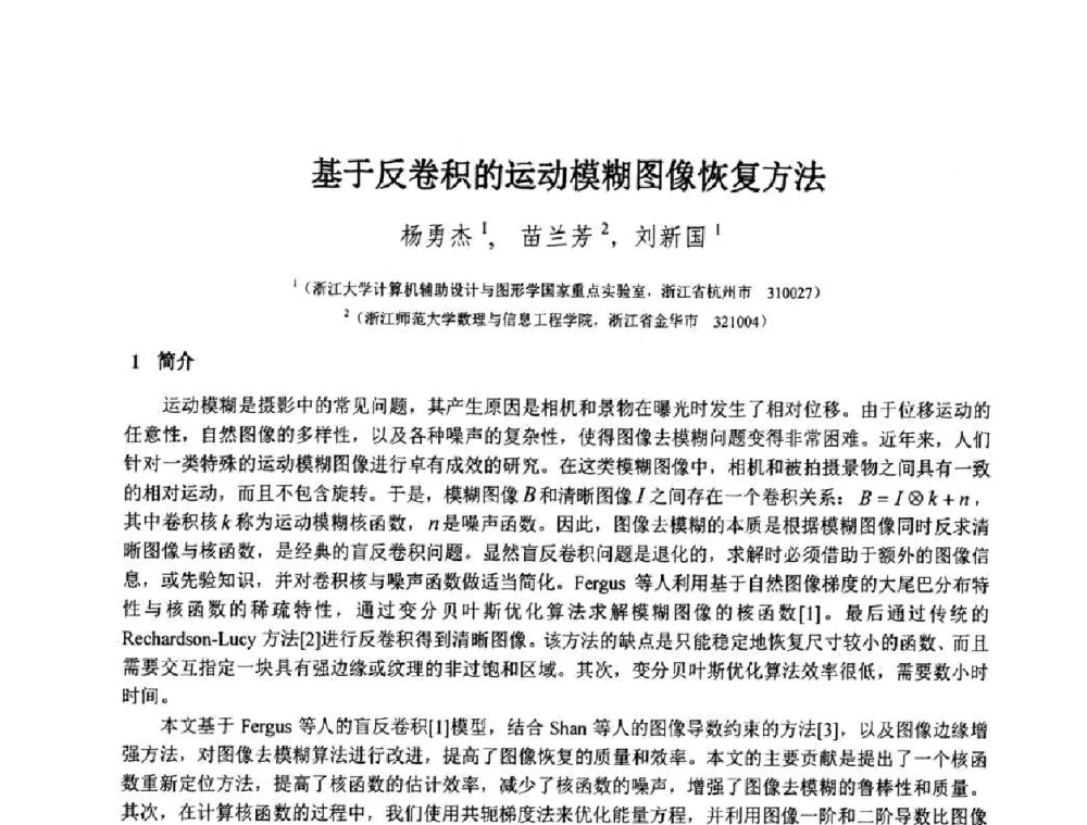 基于反卷积的运动模糊图像恢复方法 - 第八届中国计算机图形学大会