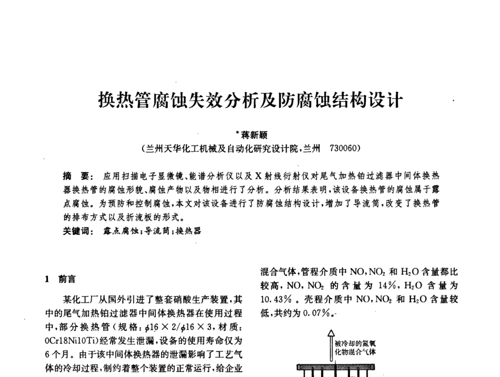 换热管腐蚀失效分析及防腐蚀结构设计 - 中国化工学会2008年化工机械年会