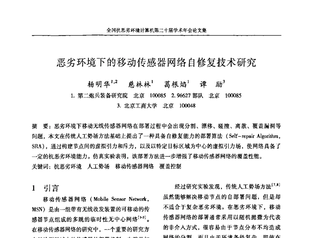 恶劣环境下的移动传感器网络自修复技术研究 - 全国抗恶劣环境计算机第二十届学术年会