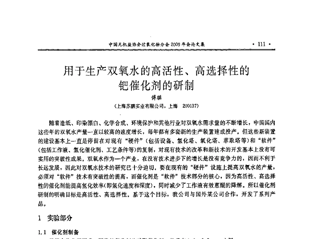 用于生产双氧水的高活性、高选择性的钯催化剂的研制 - 中国无机盐工业协会过氧化物分会二OO九年行业年会