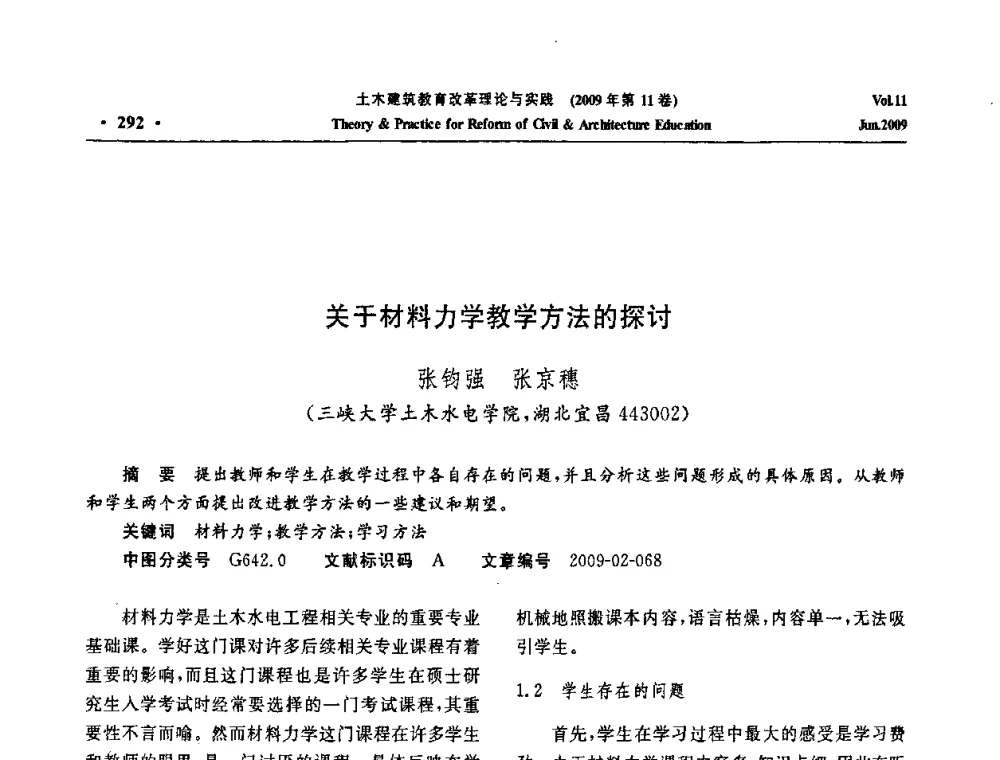 关于材料力学教学方法的探讨 - 2009土木建筑教育改革理论与实践研讨会