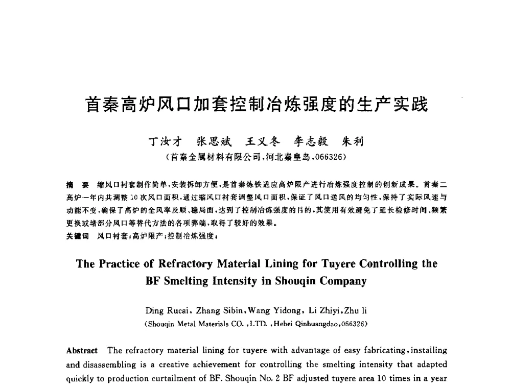 首秦高炉风口加套控制冶炼强度的生产实践 - 2010年全国炼铁生产技术会议暨炼铁年会