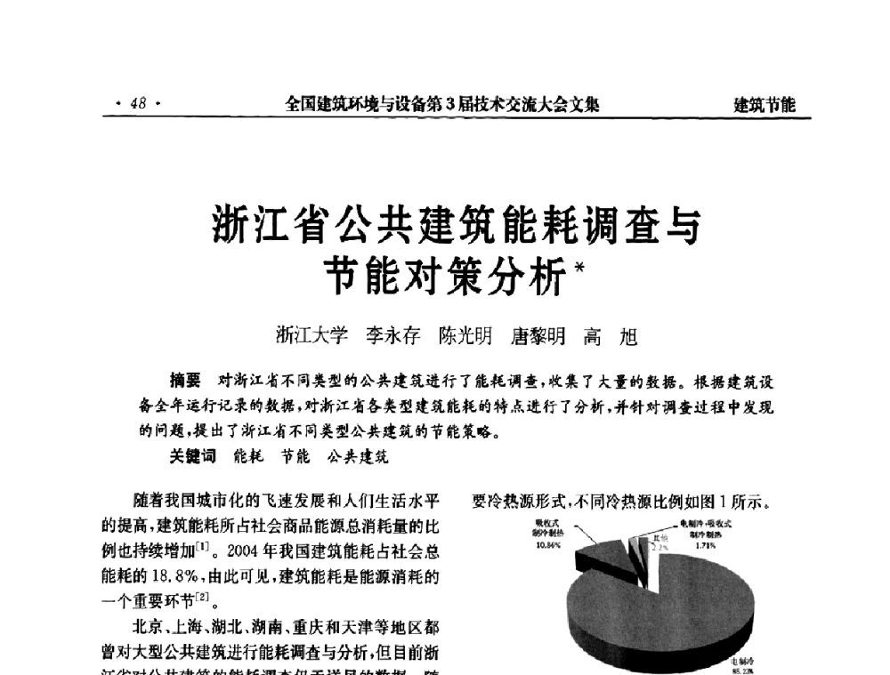 浙江省公共建筑能耗调查与节能对策分析 - 全国建筑环境与设备第3届技术交流大会