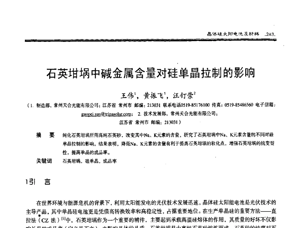 石英坩埚中碱金属含量对硅单晶拉制的影响 - 第十届中国太阳能光伏会议
