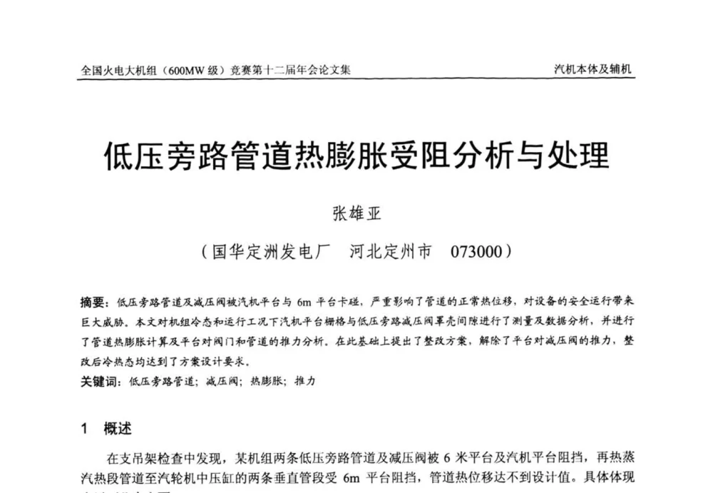 低压旁路管道热膨胀受阻分析与处理 - 全国火电大机组(600MW级)竞赛第十二届年会