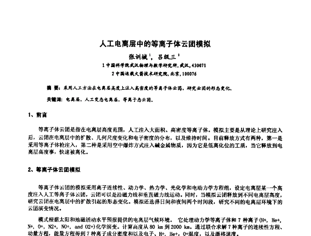 人工电离层中的等离子体云团模拟 - 第十届全国电波传播学术讨论年会