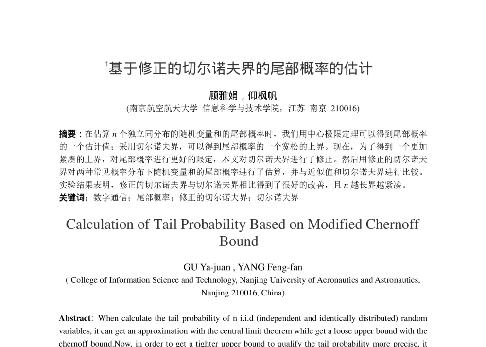 基于修正的切尔诺夫界的尾部概率的估计 - 第十五届全国青年通信学术会议