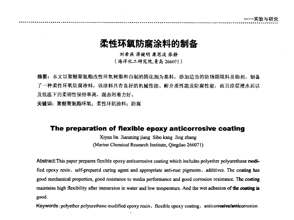 柔性环氧防腐涂料的制备 - 第四届国际海洋与重防腐涂料及涂装技术研讨会