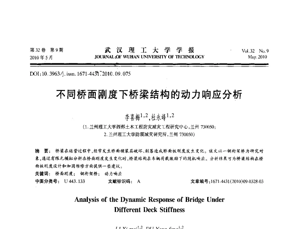 不同桥面刚度下桥梁结构的动力响应分析 - 第七届全国随机振动理论与应用学术会议