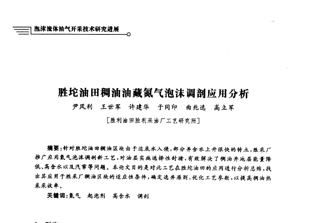 胜坨油田稠油油藏氮气泡沫调剖应用分析 - 泡沫流体提高油气开采效率技术研讨会