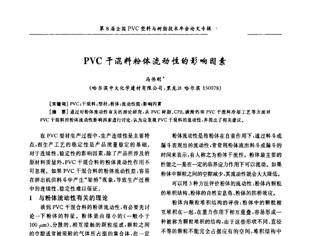 PVC干混料粉体流动性的影响因素 - 第8届全国PVC塑料与树脂技术年会