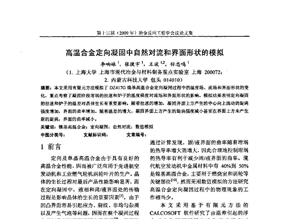 高温合金定向凝固中自然对流和界面形状的模拟 - 中国金属学会冶金反应工程学会第十三届(2009年)冶金反应工程学会议