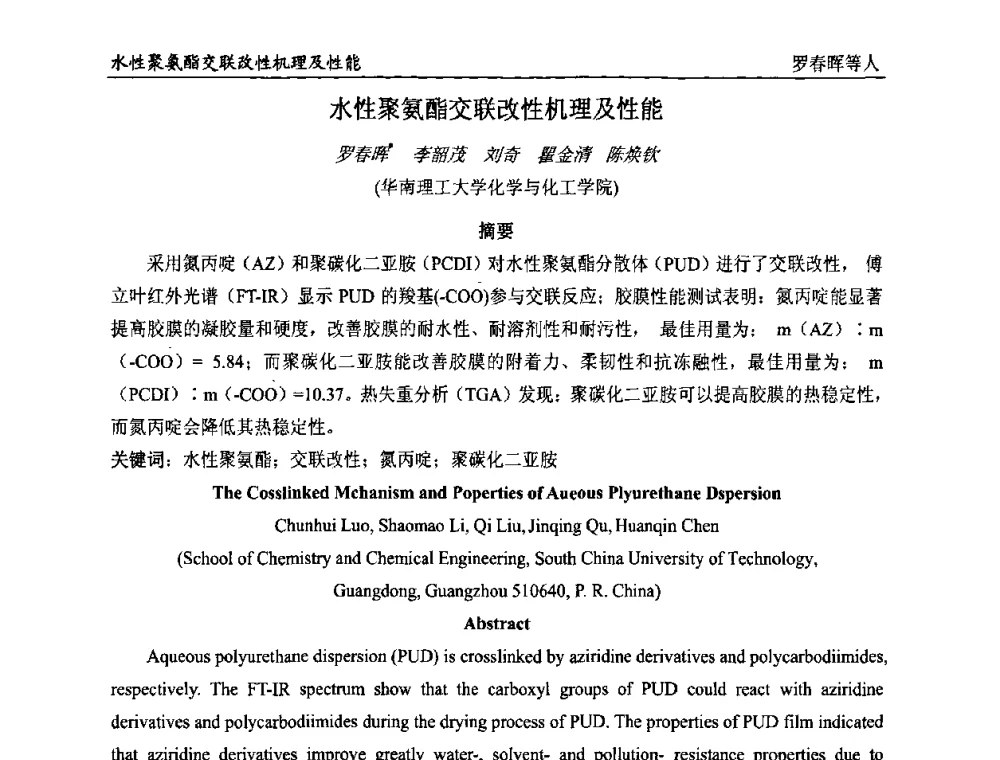 水性聚氨酯交联改性机理及性能 - 首届全国涂料科学与技术会议
