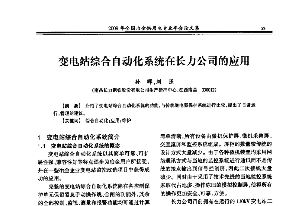 变电站综合自动化系统在长力公司的应用 - 2009年全国冶金供用电专业年会