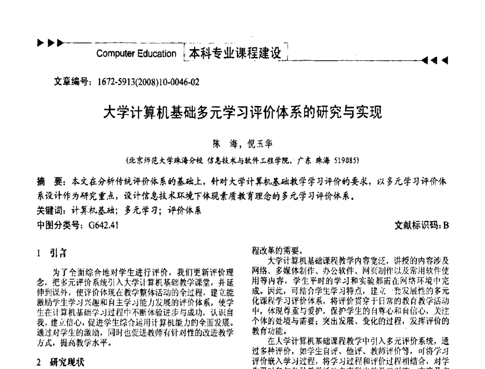 大学计算机基础多元学习评价体系的研究与实现 - 第二届中国计算机教育与发展学术研讨会