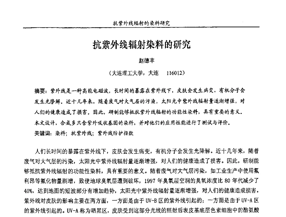 抗紫外线辐射染料的研究 - 第十一届全国染料与染色学术研讨会暨信息发布会