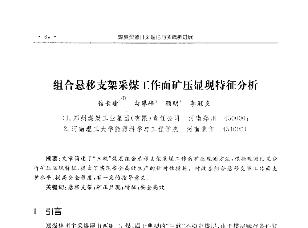 组合悬移支架采煤工作面矿压显现特征分析 - 河南理工大学能源科学与工程学院“百年采矿发展论坛”