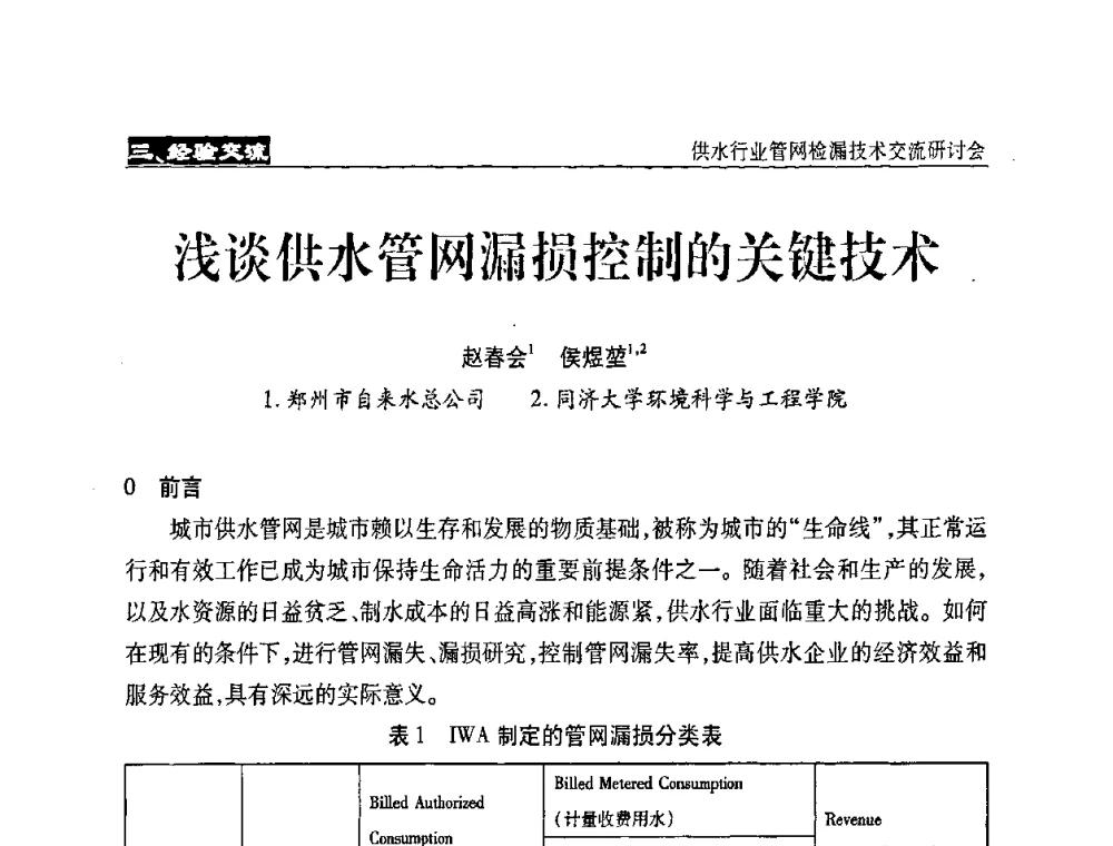 浅谈供水管网漏损控制的关键技术 - 2008年中国水协设备材料委供水行业管网检漏技术交流研讨会