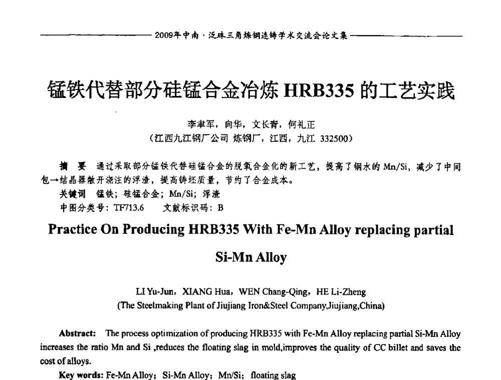 锰铁代替部分硅锰合金冶炼HRB335的工艺实践 - 2009年中南·泛珠三角炼钢连铸学术交流会