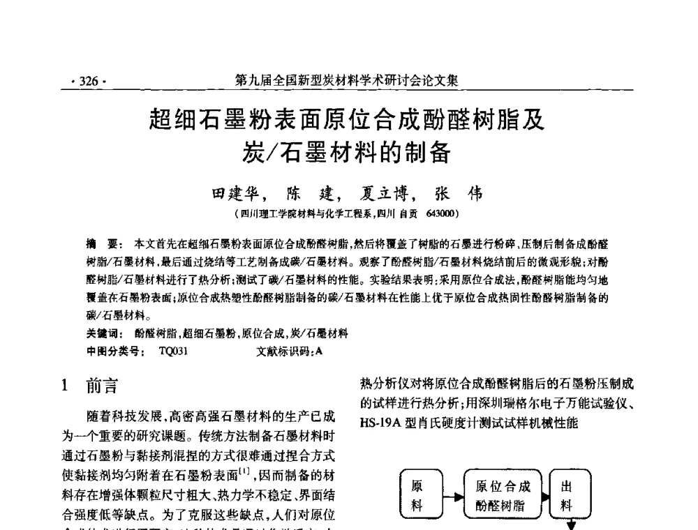 超细石墨粉表面原位合成酚醛树脂及炭_石墨材料的制备 - 第九届全国新型炭材料学术研讨会