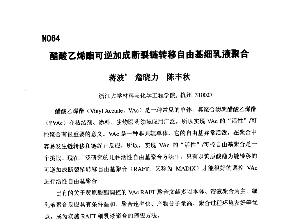 醋酸乙烯酯可逆加成断裂链转移自由基细乳液聚合 - 第五届全国化学工程与生物化工年会