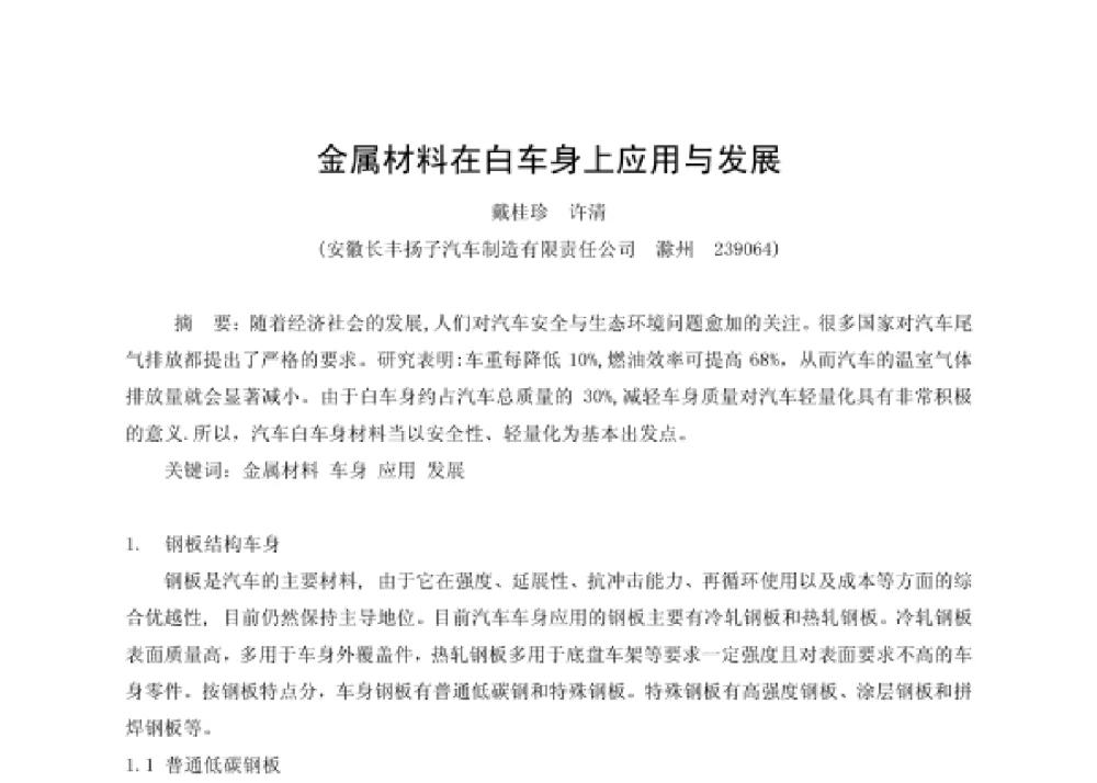 金属材料在白车身上应用与发展 - 第四届十三省区市机械工程学会科技论坛暨2008海南机械科技论坛