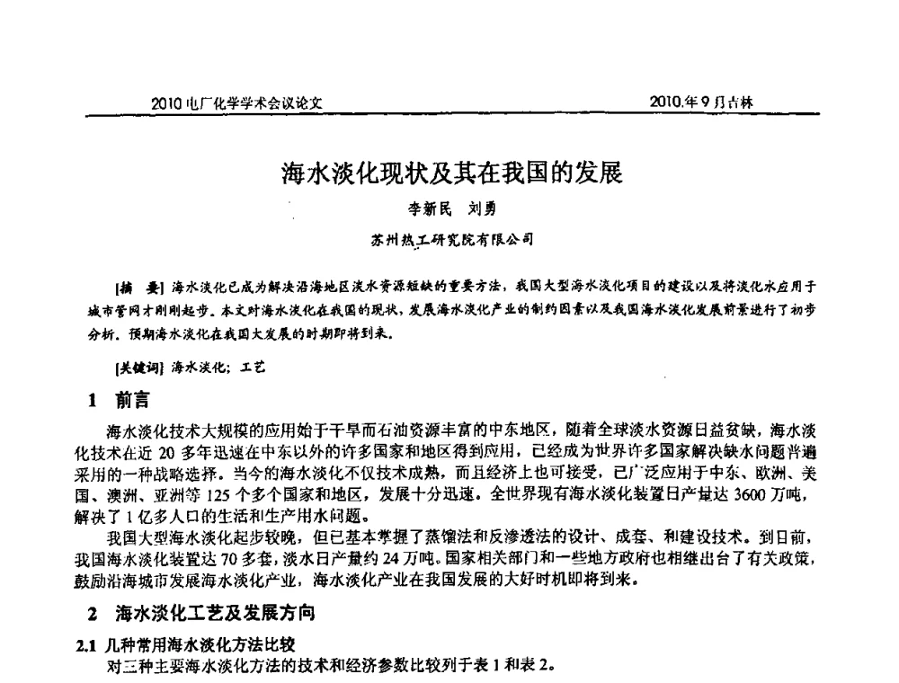 海水淡化现状及其在我国的发展 - 中国电机工程学会电厂化学2010学术年会