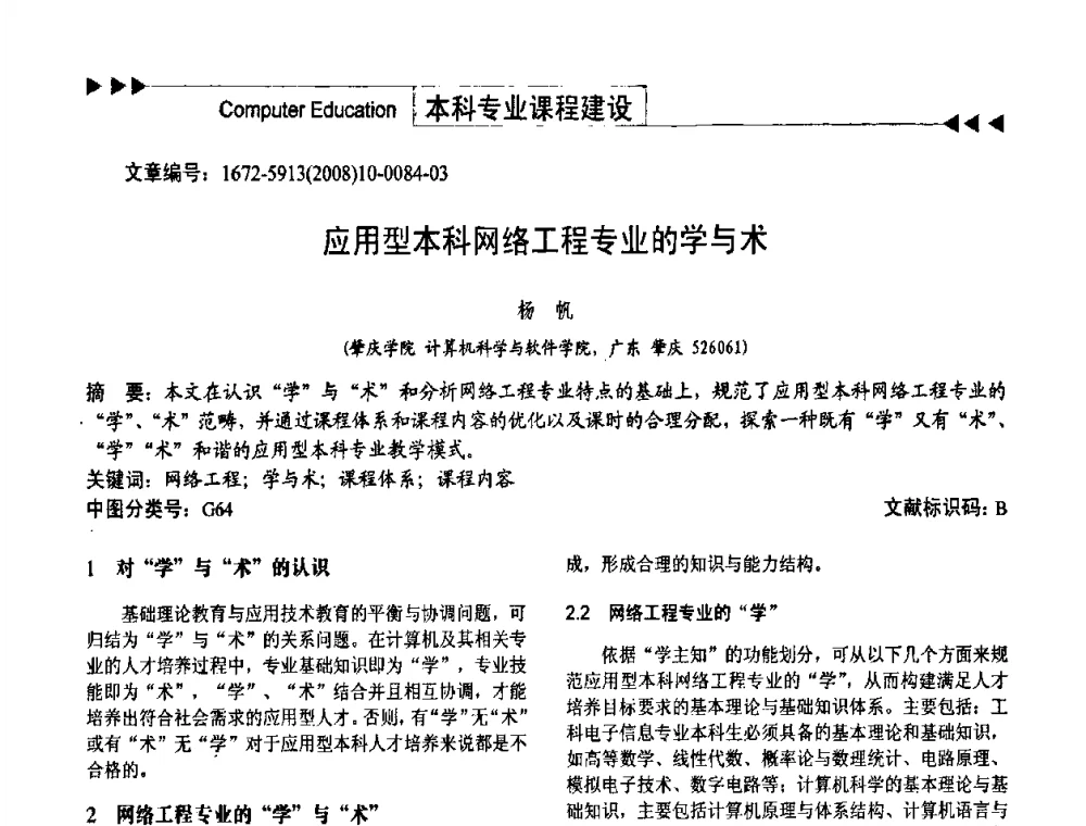 应用型本科网络工程专业的学与术 - 第二届中国计算机教育与发展学术研讨会