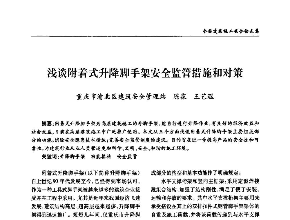 浅谈附着式升降脚手架安全监管措施和对策 - 全国建筑安全协会2010年联谊会