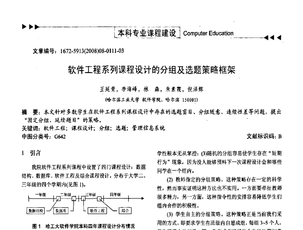 软件工程系列课程设计的分组及选题策略框架 - 第二届中国计算机教育与发展学术研讨会