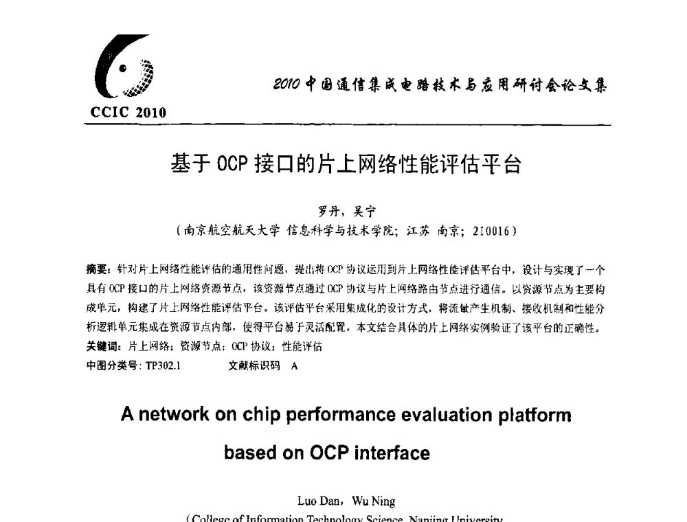 基于OCP接口的片上网络性能评估平台 - 第八届中国通信集成电路技术与应用研讨会