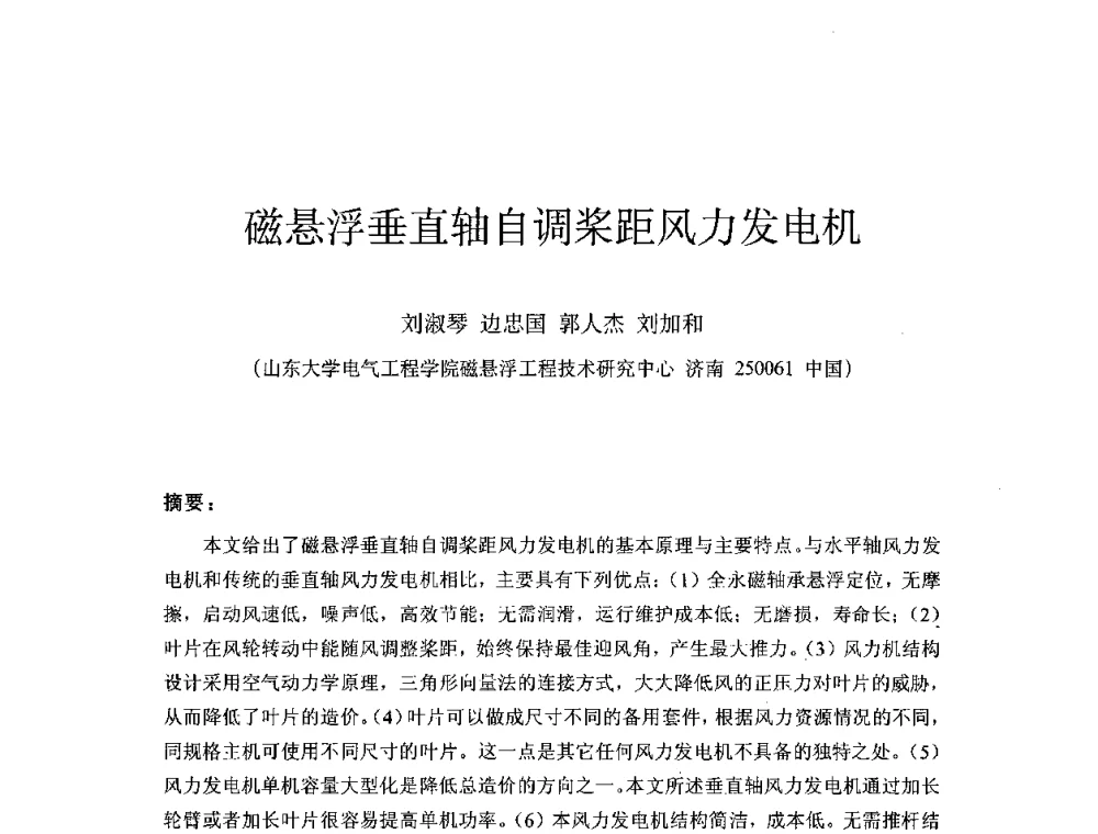 磁悬浮垂直轴自调桨距风力发电机 - 第五届亚洲风能大会