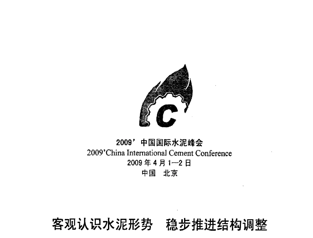 客观认识水泥形势 稳步推进结构调整 - 2009中国国际水泥峰会
