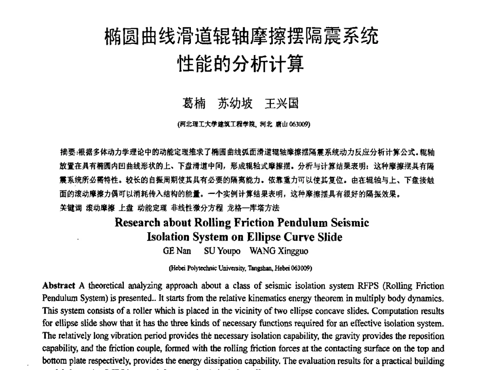 椭圆曲线滑道辊轴摩擦摆隔震系统性能的分析计算 - 第18届全国结构工程学术会议