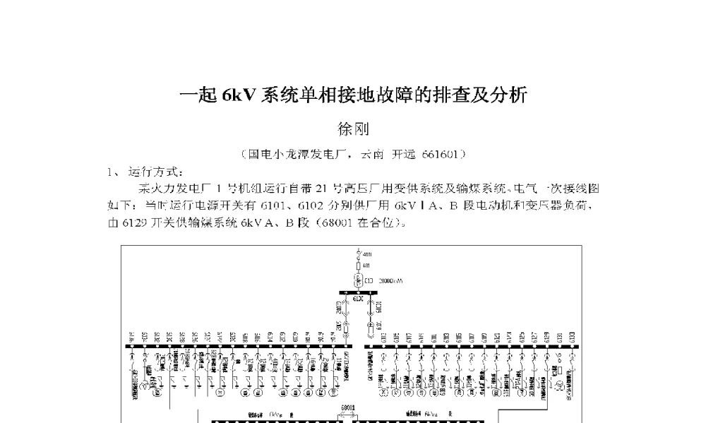 一起6kV系统单相接地故障的排查及分析 - 2009年云南电力技术论坛